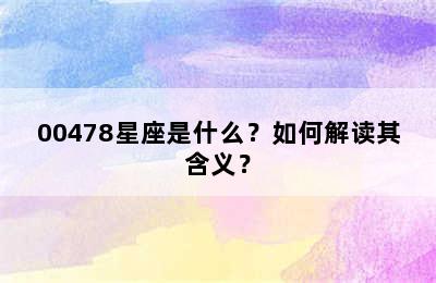 00478星座是什么？如何解读其含义？