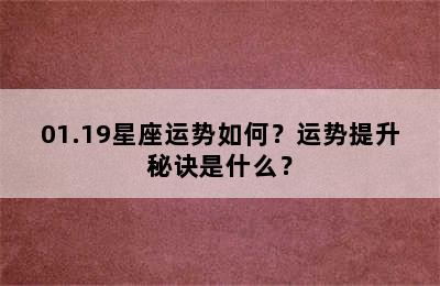 01.19星座运势如何？运势提升秘诀是什么？