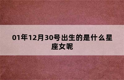 01年12月30号出生的是什么星座女呢