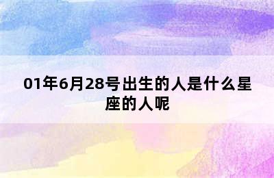 01年6月28号出生的人是什么星座的人呢