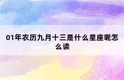 01年农历九月十三是什么星座呢怎么读