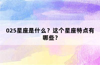 025星座是什么？这个星座特点有哪些？