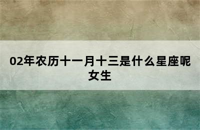 02年农历十一月十三是什么星座呢女生