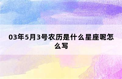 03年5月3号农历是什么星座呢怎么写