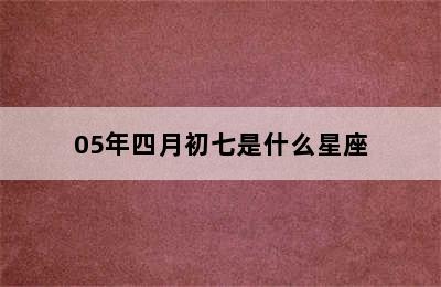 05年四月初七是什么星座