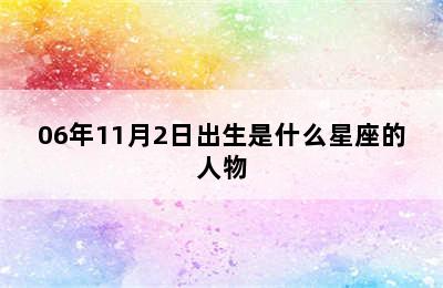 06年11月2日出生是什么星座的人物