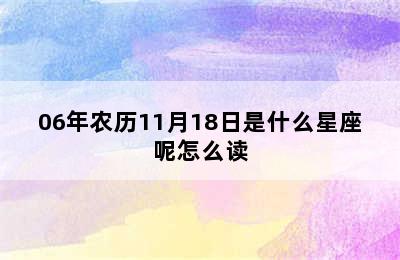 06年农历11月18日是什么星座呢怎么读