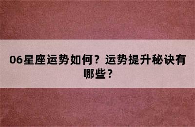 06星座运势如何？运势提升秘诀有哪些？