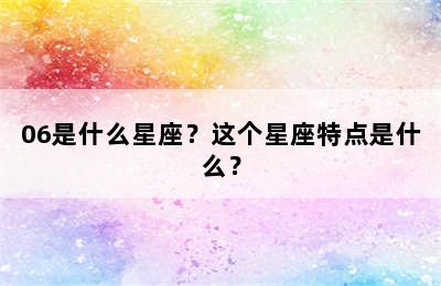 06是什么星座？这个星座特点是什么？