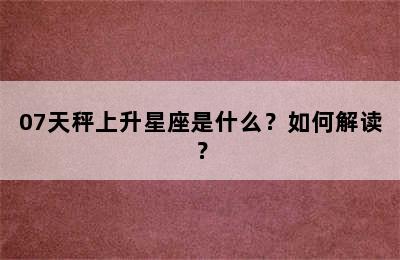 07天秤上升星座是什么？如何解读？