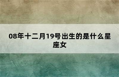 08年十二月19号出生的是什么星座女