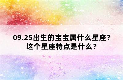 09.25出生的宝宝属什么星座？这个星座特点是什么？