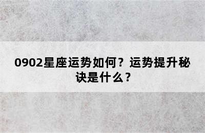 0902星座运势如何？运势提升秘诀是什么？