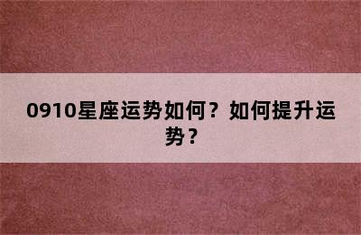 0910星座运势如何？如何提升运势？