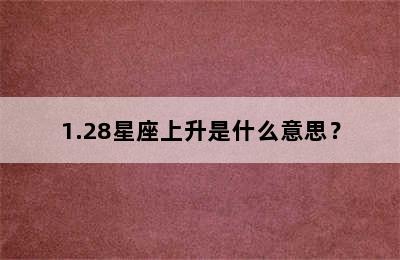 1.28星座上升是什么意思？