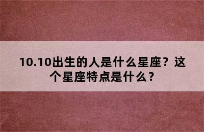 10.10出生的人是什么星座？这个星座特点是什么？