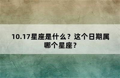 10.17星座是什么？这个日期属哪个星座？