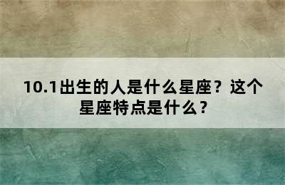 10.1出生的人是什么星座？这个星座特点是什么？