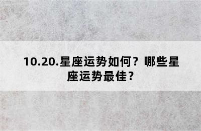 10.20.星座运势如何？哪些星座运势最佳？