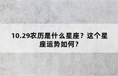10.29农历是什么星座？这个星座运势如何？