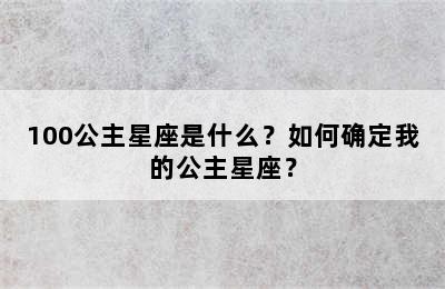 100公主星座是什么？如何确定我的公主星座？