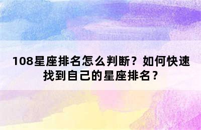 108星座排名怎么判断？如何快速找到自己的星座排名？