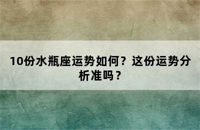 10份水瓶座运势如何？这份运势分析准吗？