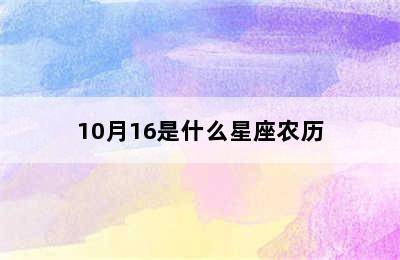 10月16是什么星座农历