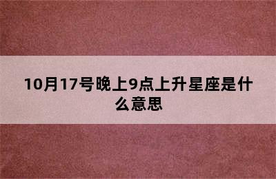 10月17号晚上9点上升星座是什么意思