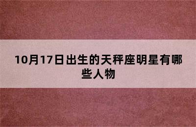 10月17日出生的天秤座明星有哪些人物