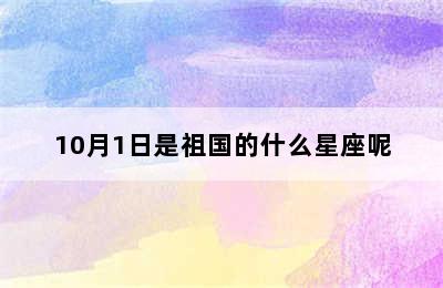 10月1日是祖国的什么星座呢