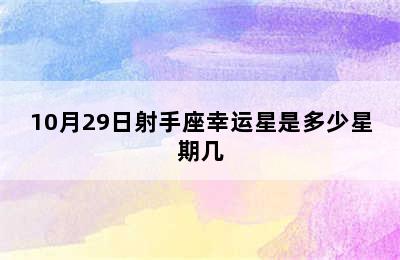 10月29日射手座幸运星是多少星期几