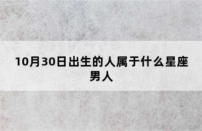 10月30日出生的人属于什么星座男人