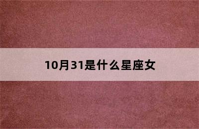 10月31是什么星座女