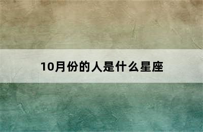 10月份的人是什么星座