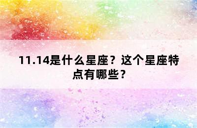 11.14是什么星座？这个星座特点有哪些？