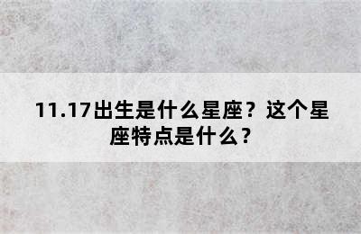 11.17出生是什么星座？这个星座特点是什么？