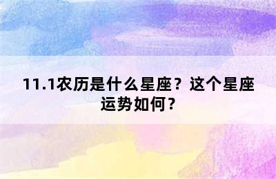 11.1农历是什么星座？这个星座运势如何？