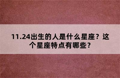11.24出生的人是什么星座？这个星座特点有哪些？