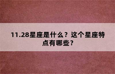 11.28星座是什么？这个星座特点有哪些？