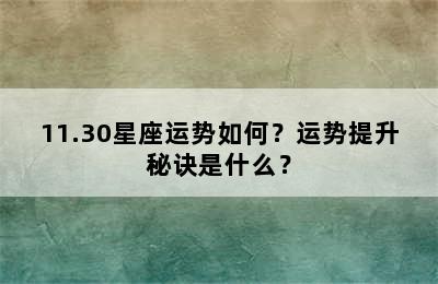11.30星座运势如何？运势提升秘诀是什么？