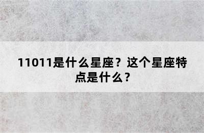 11011是什么星座？这个星座特点是什么？