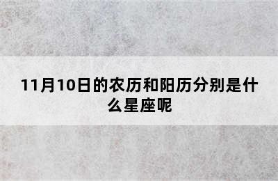 11月10日的农历和阳历分别是什么星座呢