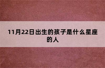 11月22日出生的孩子是什么星座的人