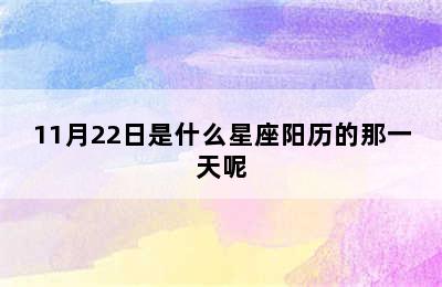 11月22日是什么星座阳历的那一天呢