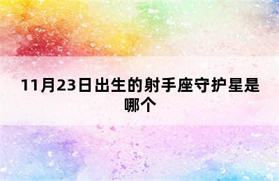 11月23日出生的射手座守护星是哪个