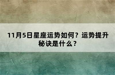 11月5日星座运势如何？运势提升秘诀是什么？