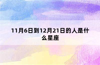 11月6日到12月21日的人是什么星座