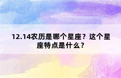12.14农历是哪个星座？这个星座特点是什么？