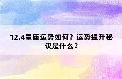 12.4星座运势如何？运势提升秘诀是什么？